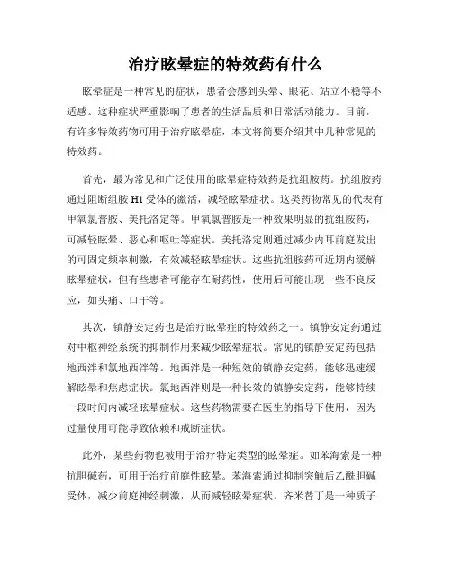 治疗眩晕症的特效药有什么