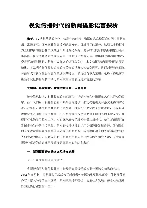 视觉传播时代的新闻摄影语言探析