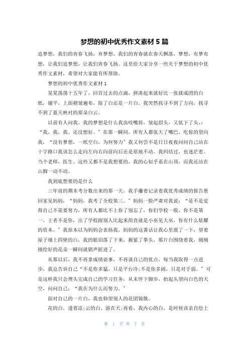 梦想的初中优秀作文素材5篇