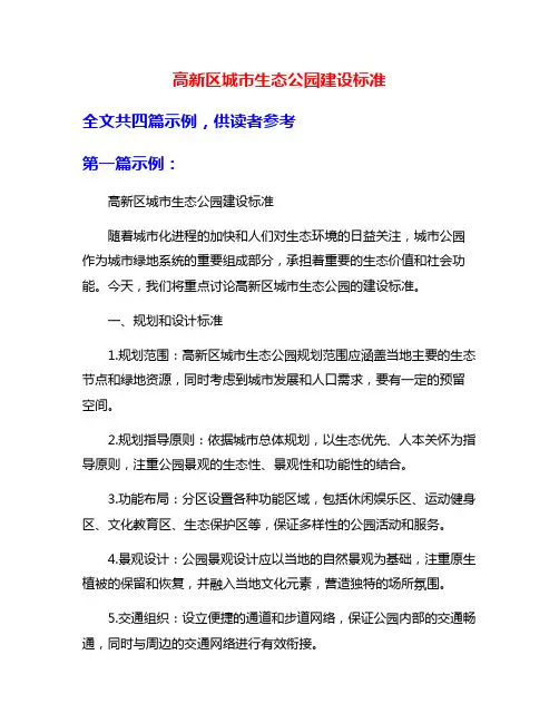 高新区城市生态公园建设标准