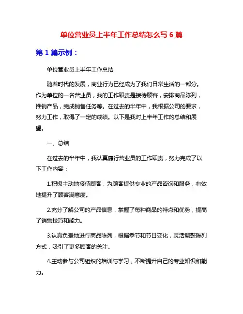 单位营业员上半年工作总结怎么写6篇