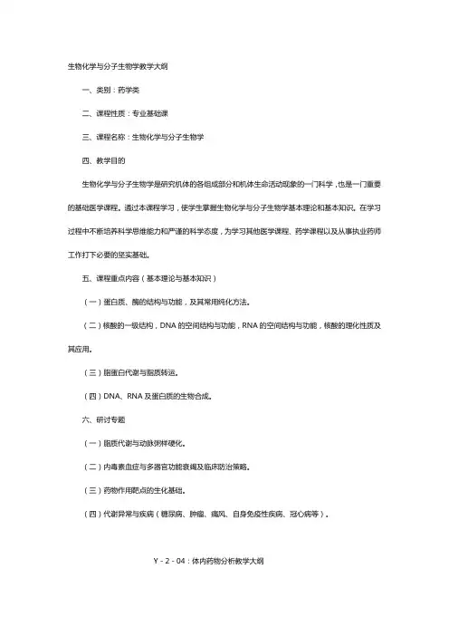 生物化学与分子生物学教学大纲