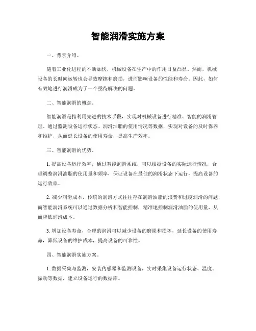 智能润滑实施方案