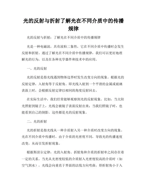 光的反射与折射了解光在不同介质中的传播规律