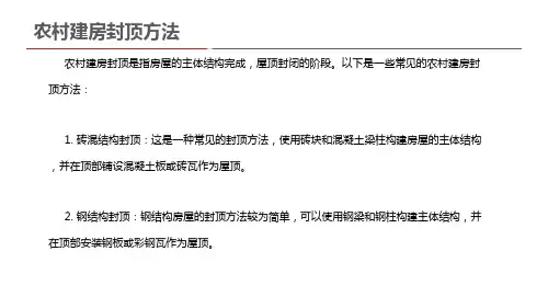 农村建房封顶方法