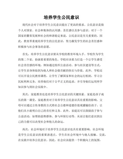 培养学生公民意识