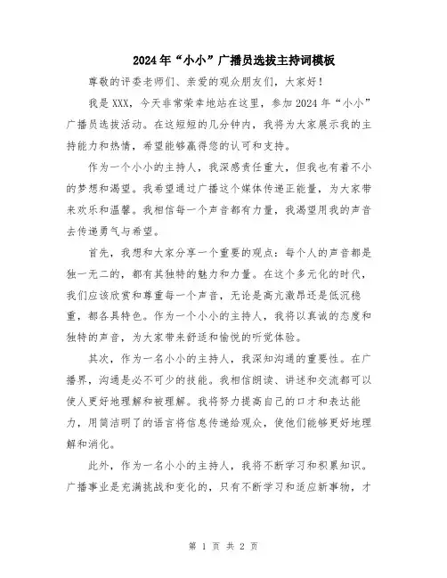 2024年“小小”广播员选拔主持词模板