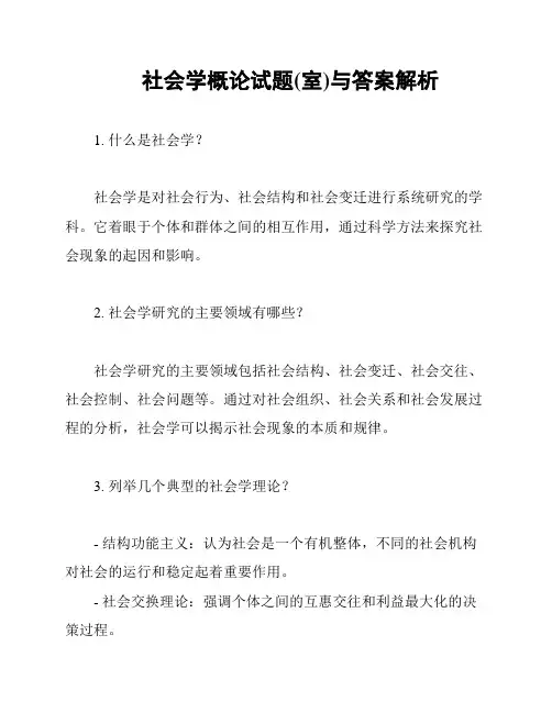 社会学概论试题(室)与答案解析