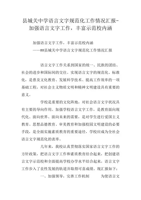县城关中学语言文字规范化工作情况汇报-加强语言文字工作,丰富示范校内涵