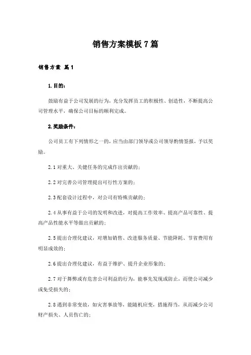 销售方案模板7篇_5