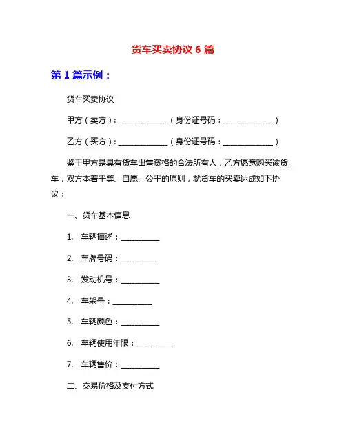 货车买卖协议6篇