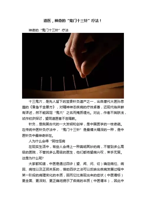 道医，神奇的“鬼门十三针”疗法！