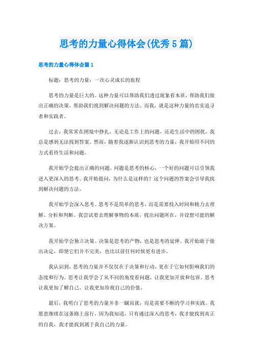 思考的力量心得体会(优秀5篇)