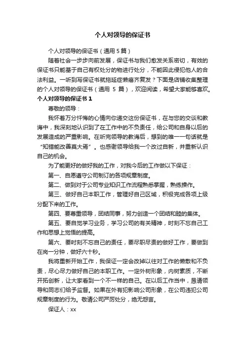 个人对领导的保证书