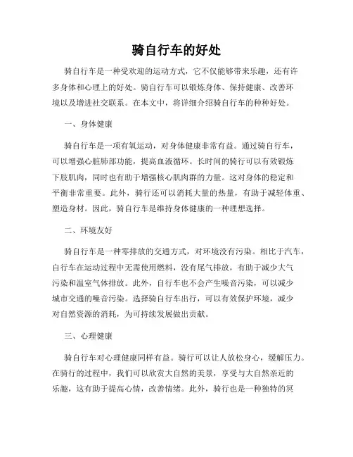骑自行车的好处
