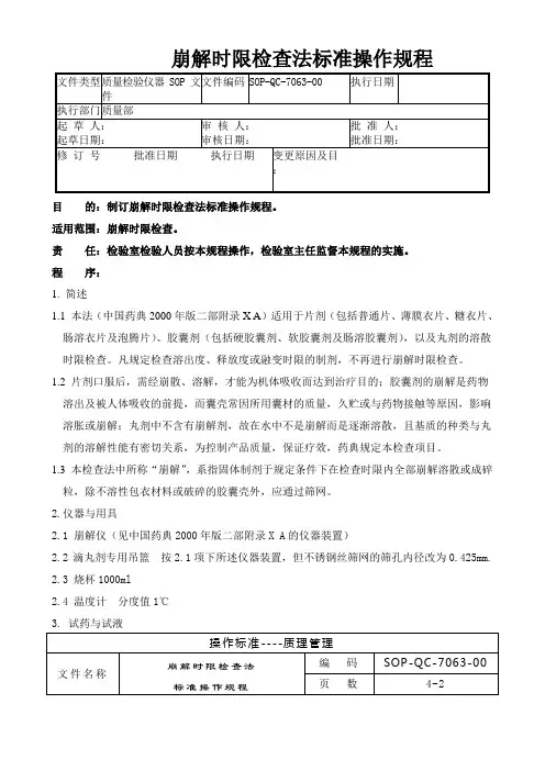 GMP认证全套文件资料63-崩解时限检查法标准操作规程