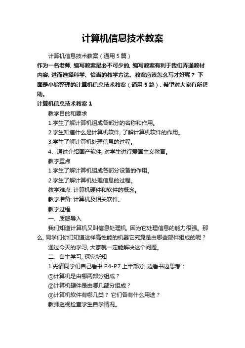 计算机信息技术教案(通用5篇)
