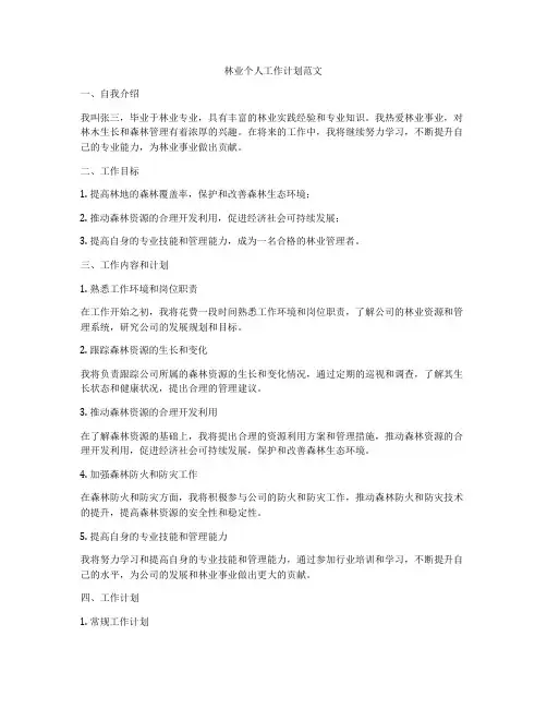 林业个人工作计划范文