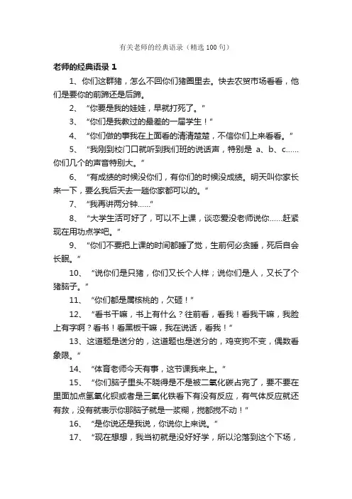 有关老师的经典语录（精选100句）