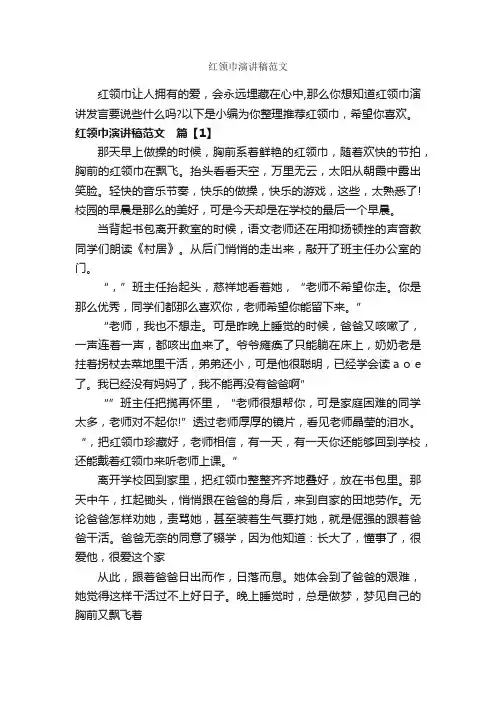 红领巾演讲稿范文_爱岗敬业演讲稿_