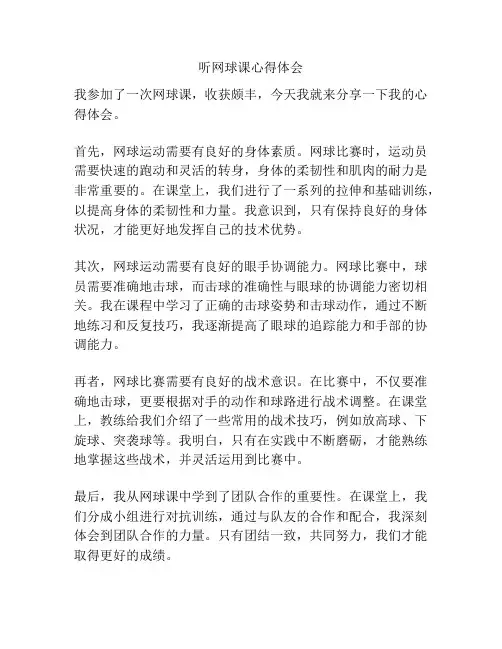 听网球课心得体会