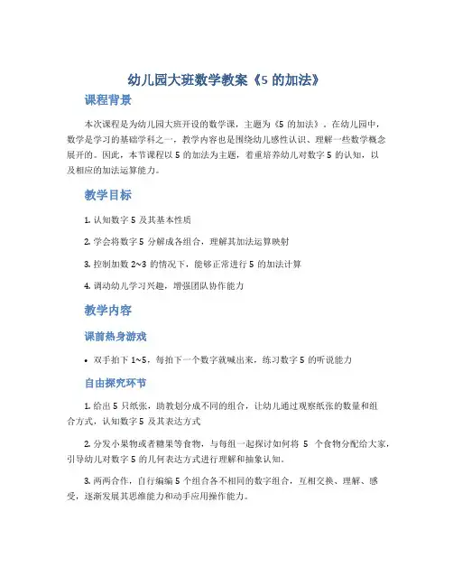 幼儿园大班数学教案《5的加法》