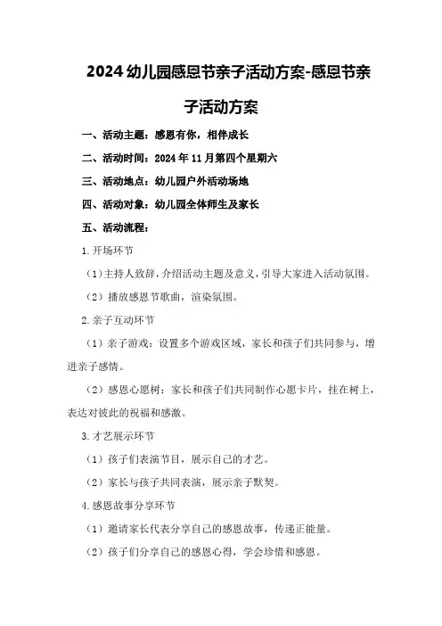 2024幼儿园感恩节亲子活动方案-感恩节亲子活动方案