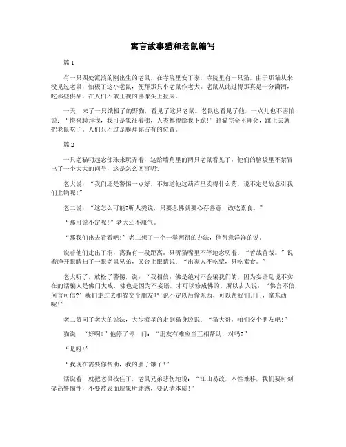 寓言故事猫和老鼠编写