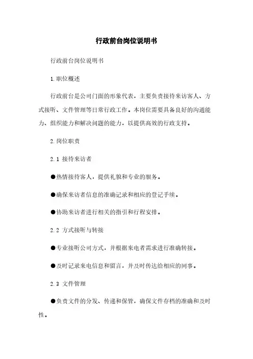 行政前台岗位说明书