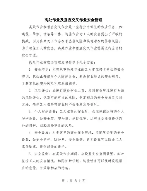 高处作业及垂直交叉作业安全管理