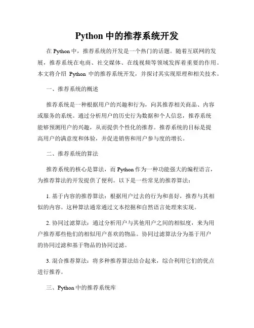 Python中的推荐系统开发