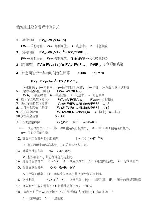 物流企业财务管理计算