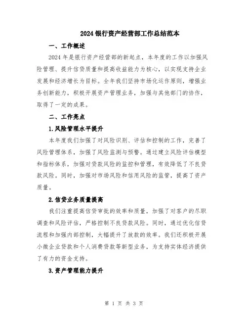 2024银行资产经营部工作总结范本