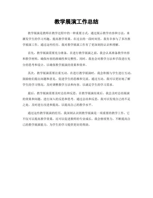 教学展演工作总结