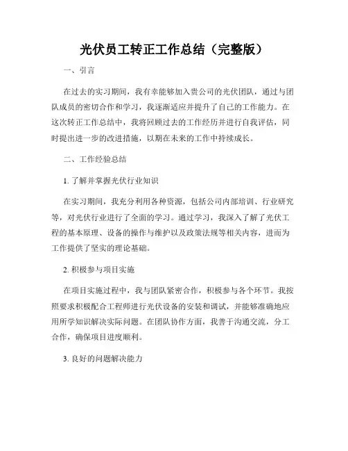 光伏员工转正工作总结(完整版)