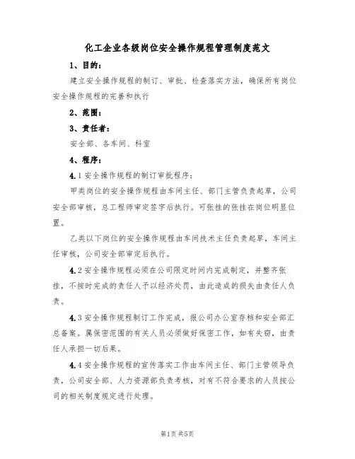 化工企业各级岗位安全操作规程管理制度范文(2篇)