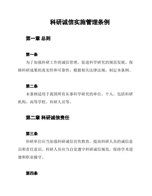科研诚信实施管理条例