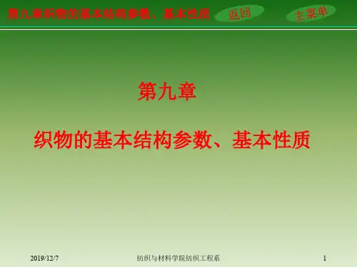 第九章-织物的基本结构参数、基本性质.