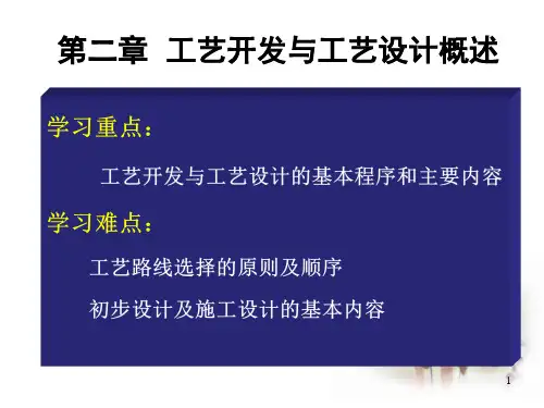 工艺开发与工艺设计概述PPT课件