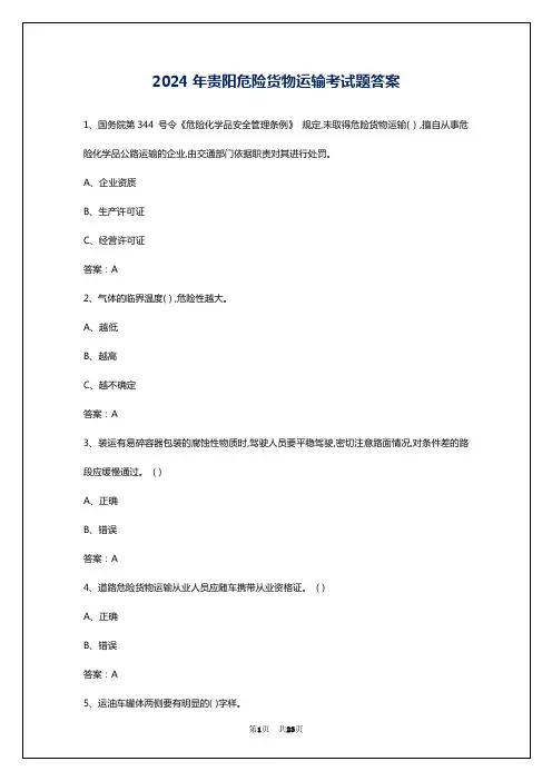 2024年贵阳危险货物运输考试题答案