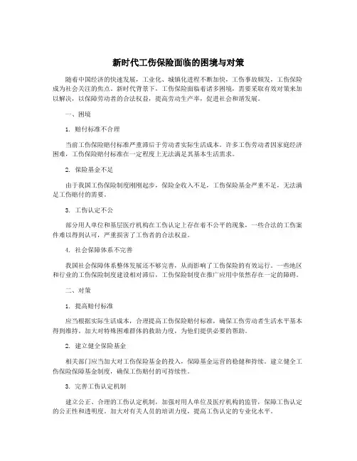 新时代工伤保险面临的困境与对策