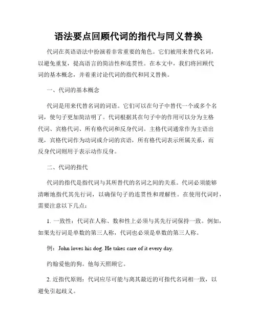 语法要点回顾代词的指代与同义替换