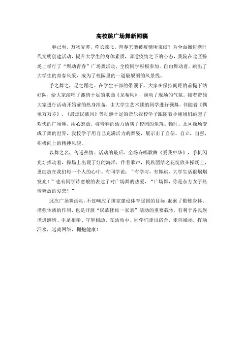 高校跳广场舞新闻稿