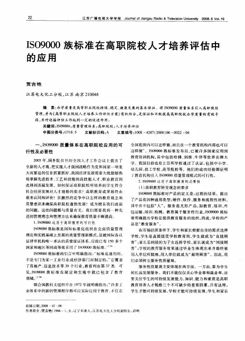 ISO9000族标准在高职院校人才培养评估中的应用