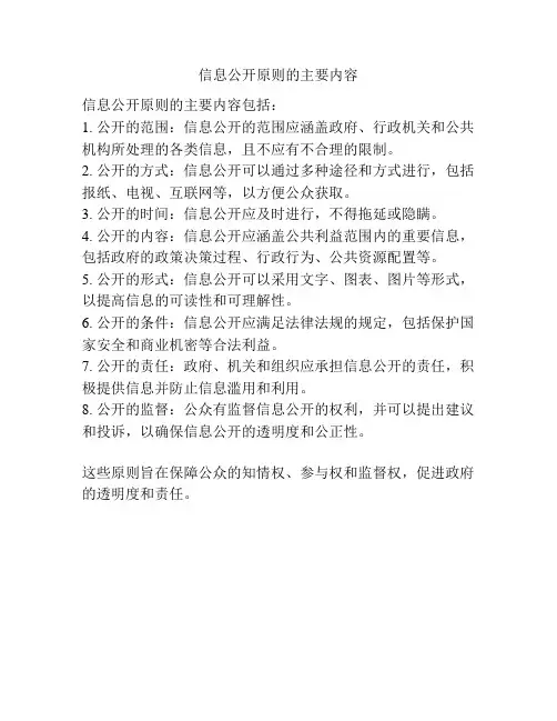 信息公开原则的主要内容