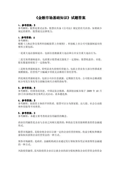 2《金融市场基础知识》试题答案