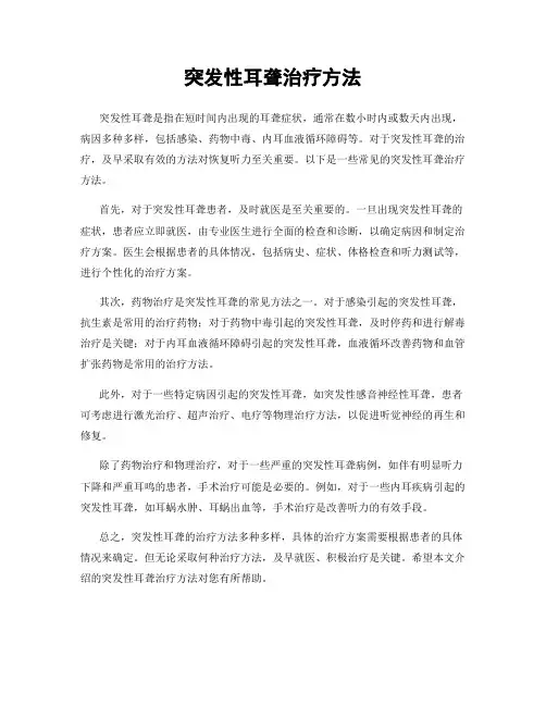 突发性耳聋治疗方法