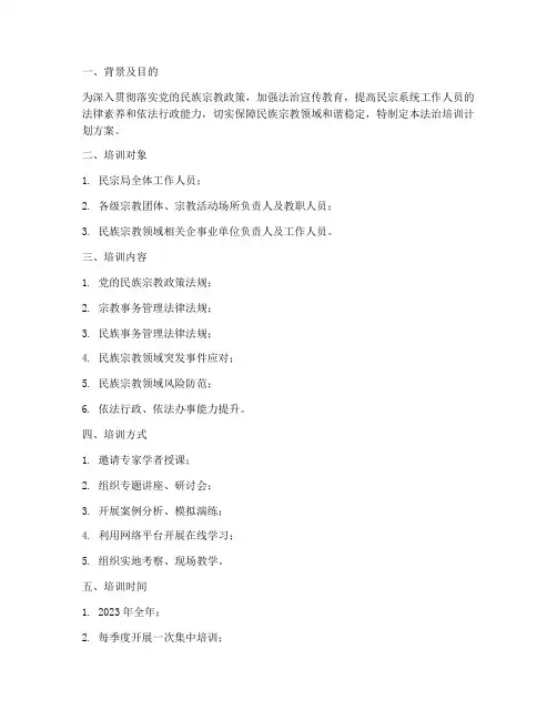 民宗局法治培训计划方案