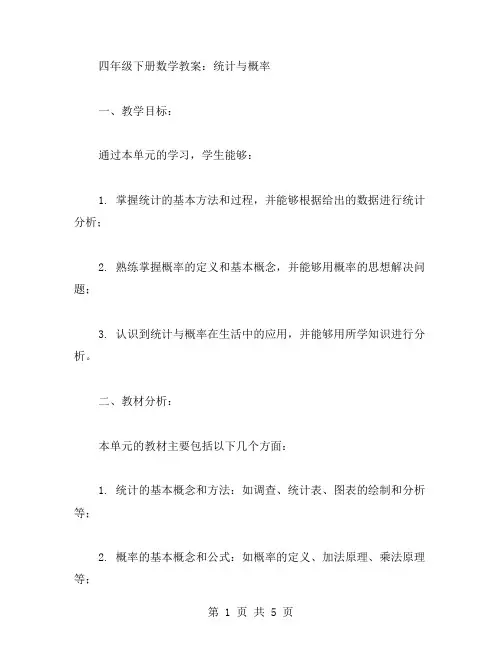 四年级下册数学教案：统计与概率