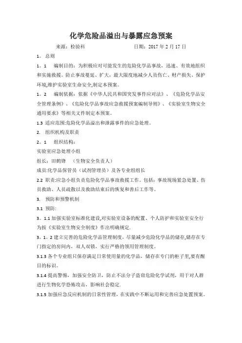 检验科化学危险品溢出与暴露应急预案